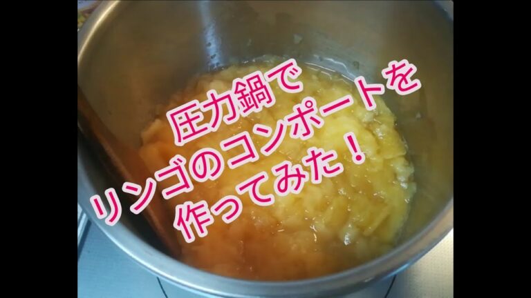 【超簡単】圧力鍋でリンゴのコンポートを作ってみた。Making Apple compote!!