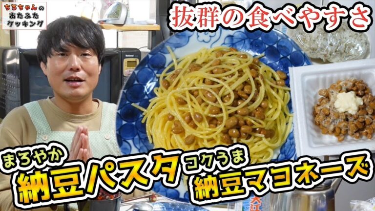 ちろちゃんのあたふたクッキング 納豆パスタに挑戦。【本篇】