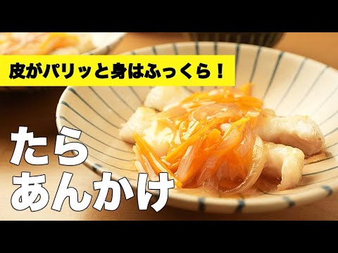 【鱈の野菜あんかけ】めんつゆで旨味倍増！味付け簡単レシピ♫