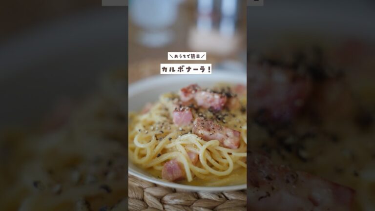 【生クリームなし】おうちで簡単カルボナーラ🥰 #レシピ動画 #料理 #簡単レシピ #おすすめ