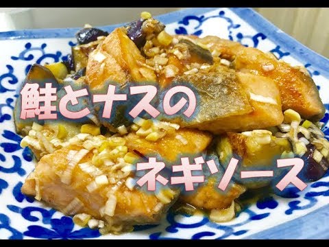 お酢でサッパリ　【鮭とナスのネギソース】　簡単レシピ