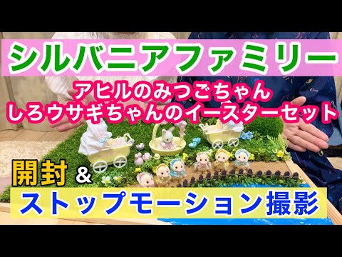 【シルバニアファミリー】アヒルのみつごちゃん＆しろウサギちゃんのイースターセット開封【ストップモーション】sylvanian families Unboxing stop motion