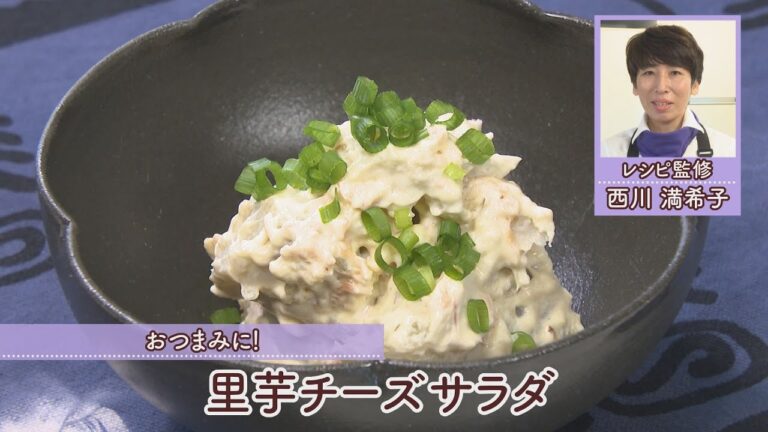 里芋チーズサラダ［1人分130kcal］［西川満希子先生］