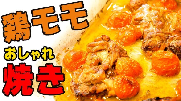 鶏モモ肉をオシャレに焼いてみた！