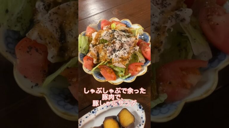 豚肉はこの茹で方すると柔らかくて美味しいよ！#豚しゃぶサラダ#レシピ#料理動画#レシピ動画#ゆりごはん#cookingvideo#japanesefood
