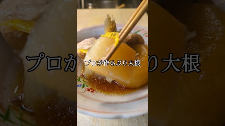 プロが作るぶり大根 #料理 #レシピ #fish #簡単レシピ #ブリ大根
