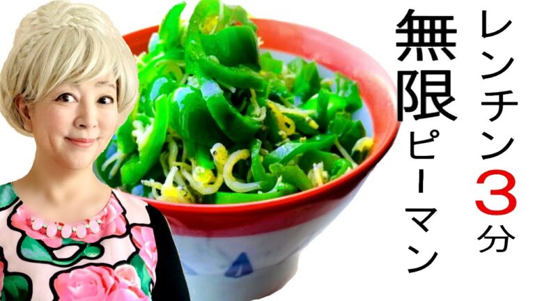 レンチン３分！【無限ピーマン】の作り方♡レンチンで驚くほど甘さも旨味もUP！低カロリーで美容、アンチエイジングにも最高。サラダ感覚で食べてね。