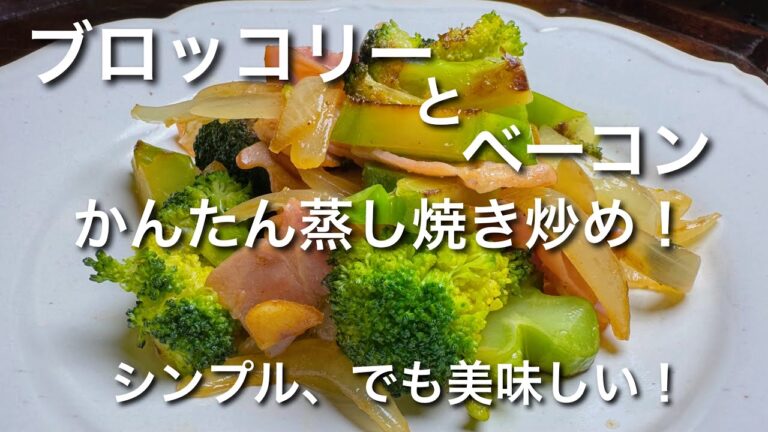 ブロッコリーとベーコンのかんたん蒸し焼き炒め！