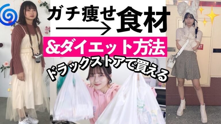 【ガチ痩せ】１ヶ月で-3kg！リバウンドなしダイエット方法&ドラックストアで買えるダイエッターの食べ物購入品紹介！ドラックストアで買える！飲んでるサプリや韓方について