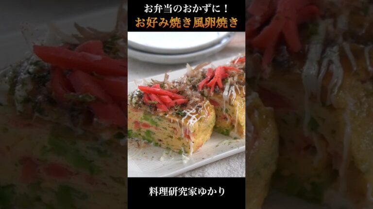 Japanese Rolled Omelette お好み焼き風卵焼きの作り方 #omelette #卵焼き #shorts