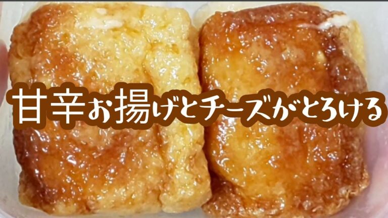 【簡単】究極の甘辛お揚げもち  チーズとろけるアレンジ編！2分で甘辛のお揚げとお餅の作り方 Mochi with Cheese, Sweet and Salty Recipe