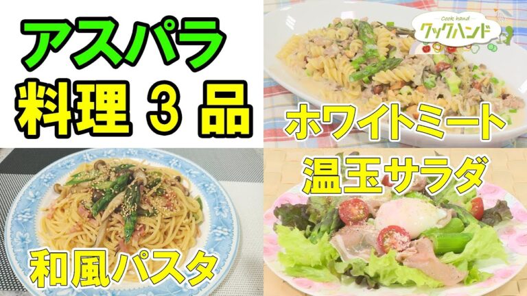 ＜イタリア料理＞アスパラガスと生ハムの温玉サラダ／＜和食＞アスパラときのこの和風パスタ／＜イタリア料理＞アスパラとフジッリのホワイトミート【アスパラ料理/クックハンド】