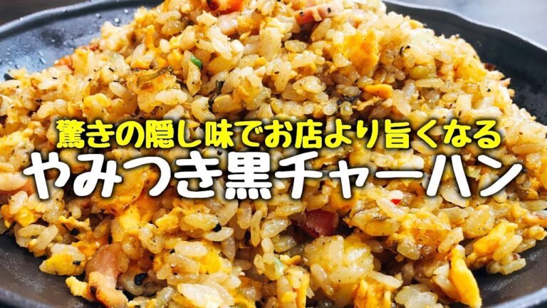 驚きの隠し味で絶望するほど旨くなる『超やみつき黒チャーハン』