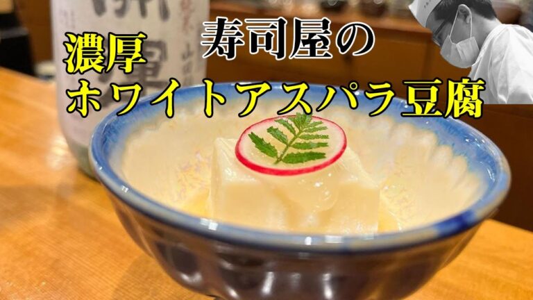 【料理レシピ】【和食】濃厚・ホワイトアスパラ豆腐　なめらかで美味しい変わり豆腐！寿司屋の大将の一品です。