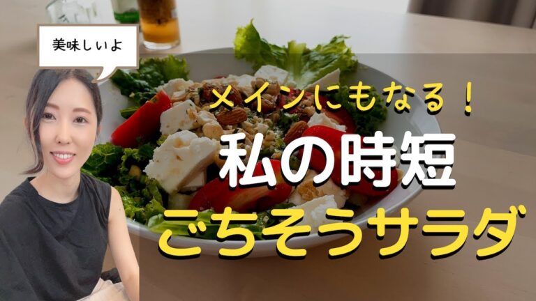 メインにもなる！私の時短ごちそうサラダの作り方｜今日のオーガニックレシピ｜山芋入り♩