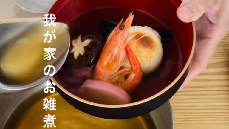 【我が家のお正月】お雑煮‥‥丁寧なお出汁から作りました‥お雑煮の意味は『神様の力をいただくため‥‥』だった‥