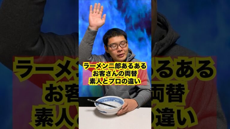 ラーメン二郎あるあるお客さんの素人とプロの違い【両替編】#ラーメン #二郎系 #二郎  #店主