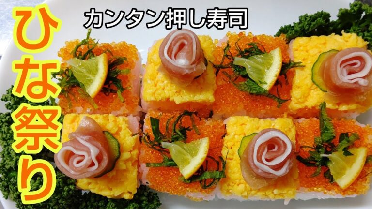 ひな祭りにぴったりのかわいいお寿司を作ってみた！【押し寿司】