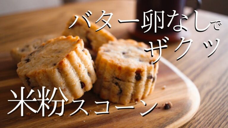 【バターなし！】米粉チョコスコーンの作り方｜ヴィーガンレシピ How to make gluten-free scones