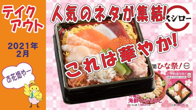 スシロー ★人気のネタが勢ぞろい！華やか！　10種の海鮮ひなちらし　【テイクアウト】