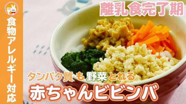 【離乳食完了期】赤ちゃんビビンバ