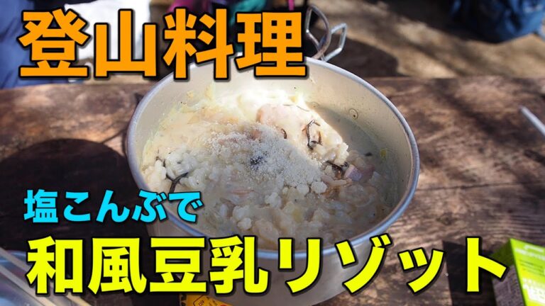【登山料理】塩こんぶを使った和風豆乳リゾット
