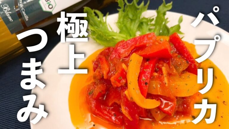 【極上つまみ】ワインのつまみはパプリカで