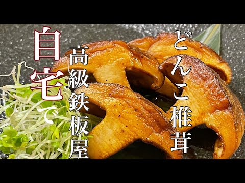 自宅で簡単！肉厚！【どんこ椎茸】の美味しい焼き方教えます！