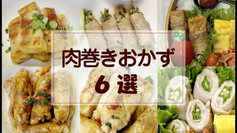 【肉巻きレシピ６選】これまで作った肉巻きレシピをまとめてみました【簡単ズボラ飯】