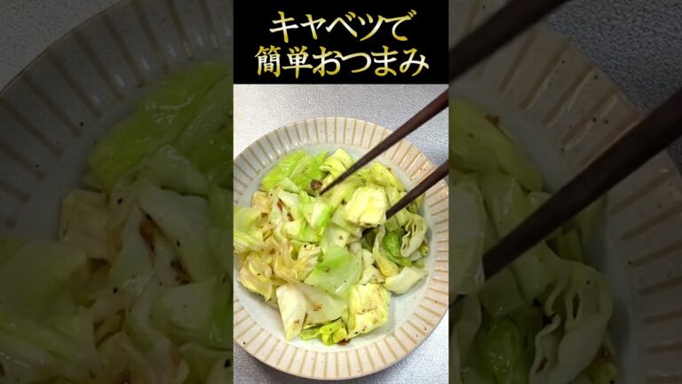簡単おつまみキャベツレシピ２選