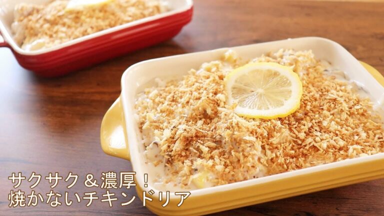 サクサク＆濃厚！【焼かないチーズドリア】ミシュラン鳥羽シェフ考案万能お米で絶品ドリアの作り方。【スッキリで話題のレシピ】