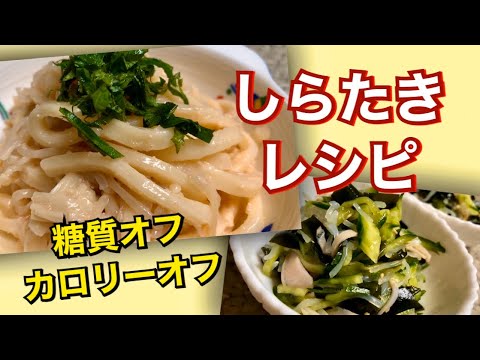 低糖質で低カロリー！かさ増しでヘルシーな【しらたきの献立】
