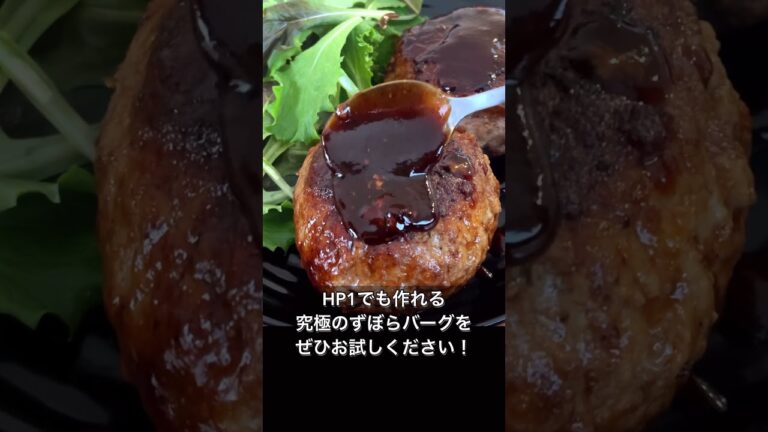 材料たったの3つだけ！究極のずぼらハンバーグ