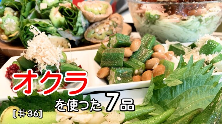 【オクラ大量消費！】オクラを使った簡単レシピ7品