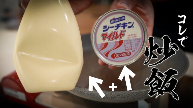 【ツナマヨ炒飯】マヨネーズを入れるタイミングですべてが決まる！