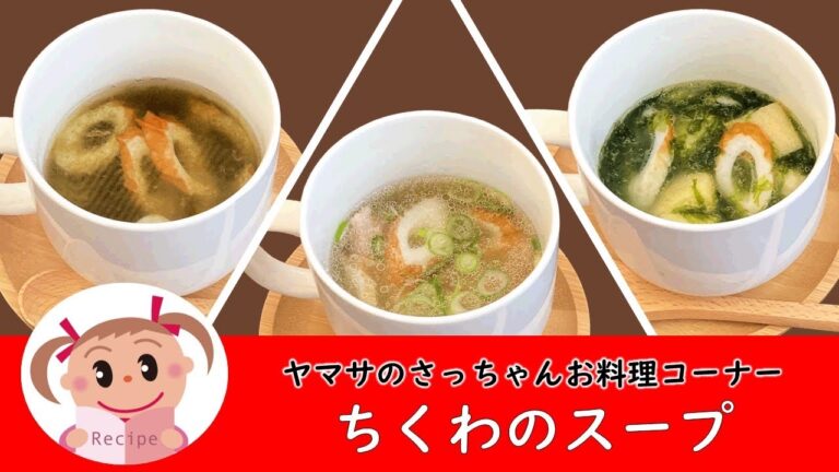 ちくわのスープ【ヤマサのさっちゃんお料理コーナー #91】@yamasakamaboko_ch