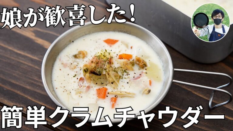 【キャンプ飯】寒い日に食べたくなる！あさり缶で作る簡単クラムチャウダーの作り方【簡単レシピ】