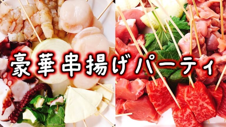 【祝1万人】家で超豪華な食材で串揚げパーティーしてみた!!