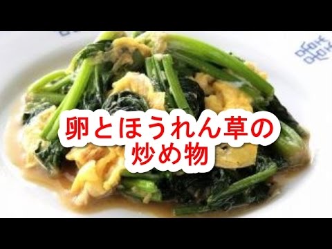 簡単料理レシピ　☆　聞き流し料理レシピでまず１品　～　卵とほうれん草の炒め物