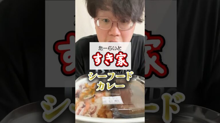 すき家のシーフードカレー食べてみた #たーらいと〇〇 #shorts #日常 #すき家 #カレー #シーフード