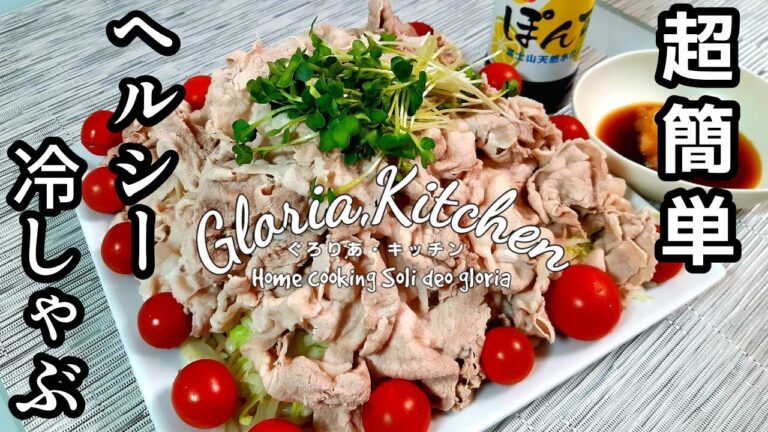 【さっぱり食べられる冷しゃぶ】超簡単手抜きレシピ｜野菜もたっぷり食べられてヘルシー｜ダイエット中でもガッツリ食べられる一品｜田舎暮らし｜家庭菜園｜