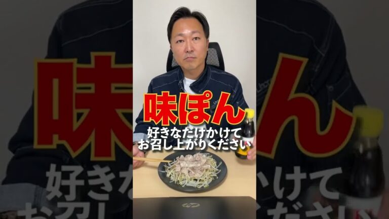 【味ぽん】会社で豚もやし作ってみた！#shorts