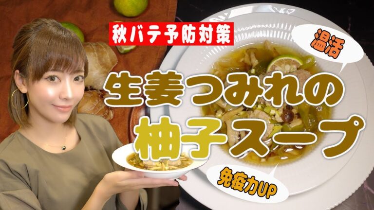 【生姜つみれの柚子スープ】温活スープで免疫力UP【柚子香る！簡単美味しいあったかスープで秋バテ予防】