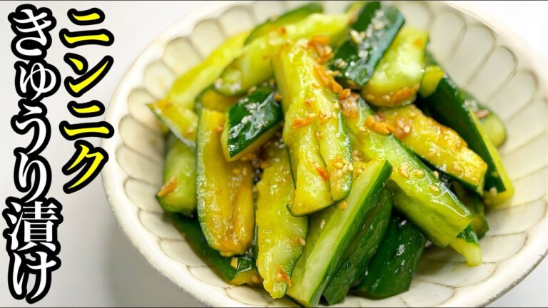スタミナ満点！きゅうりのニンニク漬けが美味しすぎる