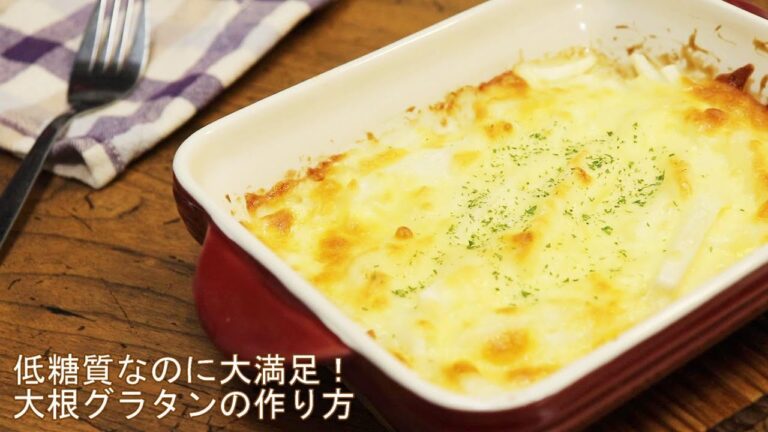 【激うま！大根グラタンのレシピ】リュウジさんの太らないレシピを作ってみた。ヒルナンデスで話題の低糖質料理