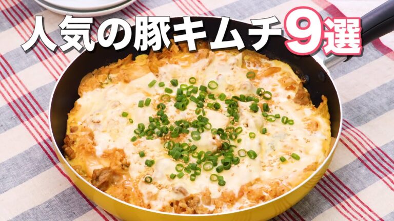 【10分で作れるレシピも！】人気の豚キムチ9選