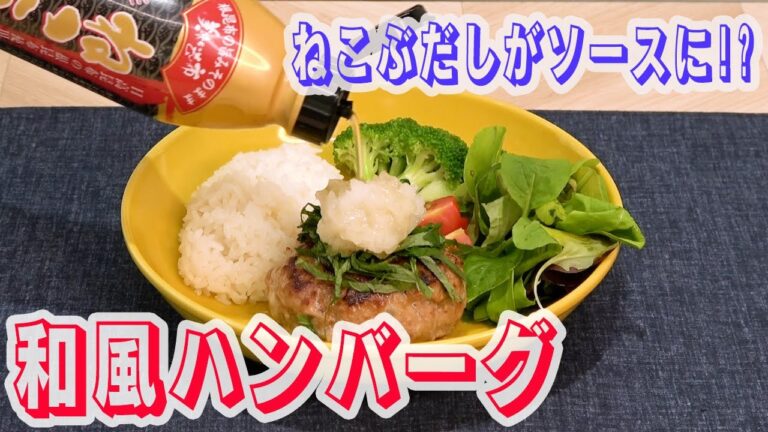 【ジューシーな旨み！】本格的ハンバーグ