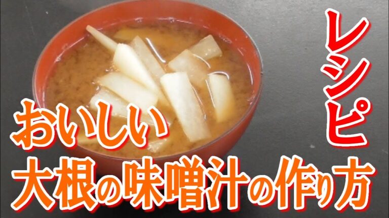 おいしい大根の味噌汁のレシピ