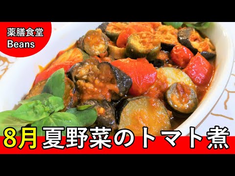【11分】夏野菜のトマト煮（薬膳食堂Beans）8月の一品｜清熱、生津、利水などの作用で夏の体調を整えてくれます！ぜひお試しあれ！