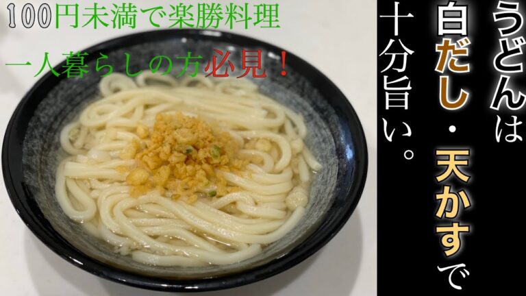 【簡単楽勝料理】うどん　ヤマキ割烹白だし